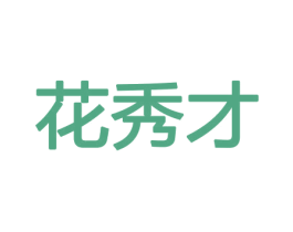 花秀才 商标图样
