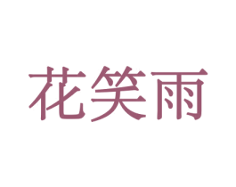 花笑雨 商标图样