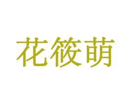 花筱萌 商标图样