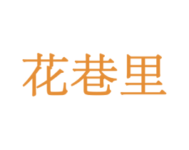 花巷里 商标图样