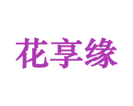 花享缘 商标图样