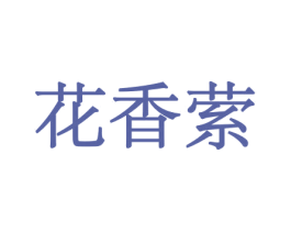 花香萦 商标图样