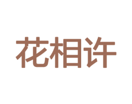 花相许 商标图样