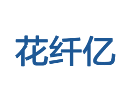花纤亿 商标图样