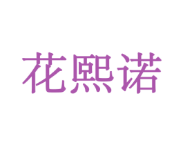 花熙诺 商标图样