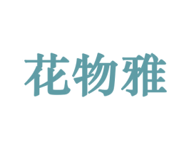 花物雅 商标图样