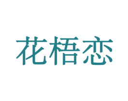 花梧恋 商标图样