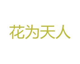 花为天人 商标图样