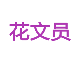 花文员 商标图样