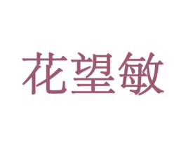 花望敏 商标图样
