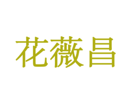 花薇昌 商标图样