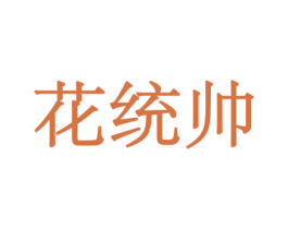 花统帅 商标图样