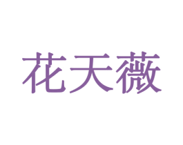 花天薇 商标图样