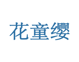 花童缨 商标图样
