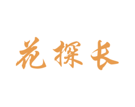 花探长 商标图样