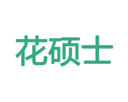 花硕士 商标图样