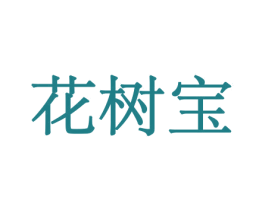 花树宝 商标图样