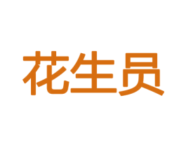 花生员 商标图样