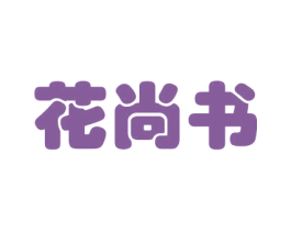 花尚书 商标图样