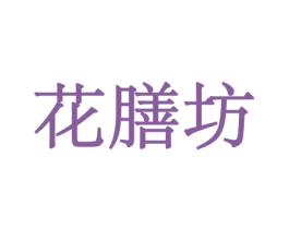花膳坊 商标图样