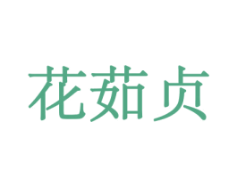 花茹贞 商标图样