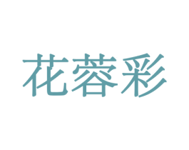花蓉彩 商标图样