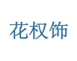 花权饰 商标图样