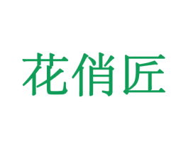 花俏匠 商标图样