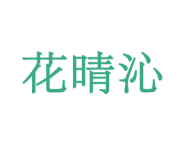 花晴沁 商标图样