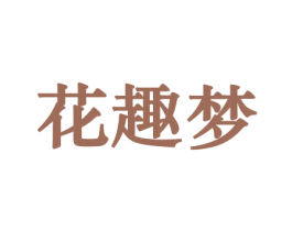 花趣梦 商标图样