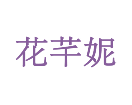 花芊妮 商标图样