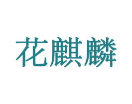 花麒麟 商标图样