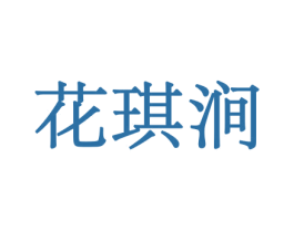 花琪涧 商标图样