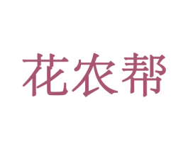 花农帮 商标图样