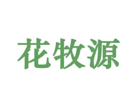花牧源 商标图样