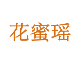花蜜瑶 商标图样