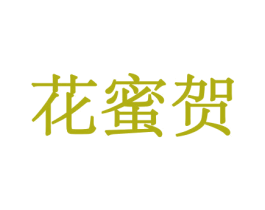 花蜜贺 商标图样