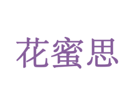 花蜜思 商标图样