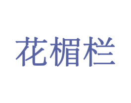 花楣栏 商标图样