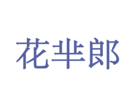 花芈郎 商标图样