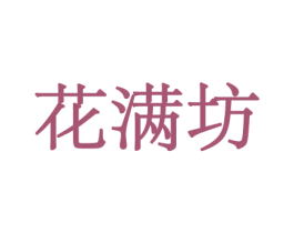 花满坊 商标图样
