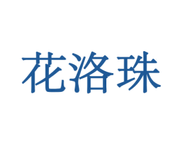 花洛珠 商标图样