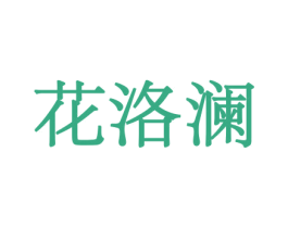 花洛澜 商标图样