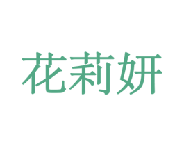 花莉妍 商标图样