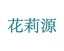 花莉源 商标图样