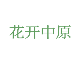 花开中原 商标图样