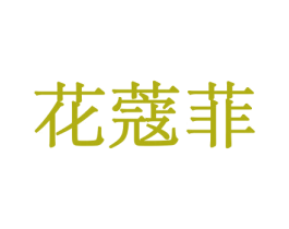 花蔻菲 商标图样