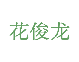 花俊龙 商标图样