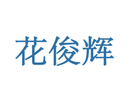 花俊辉 商标图样