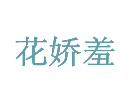 花娇羞 商标图样